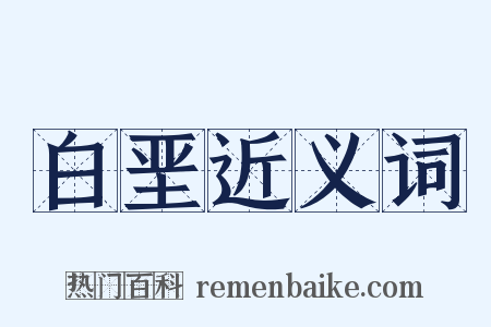 白垩近义词是什么意思的图片